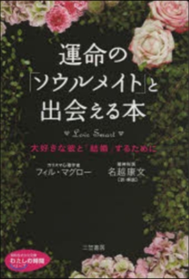 運命の「ソウルメイト」と出會える本