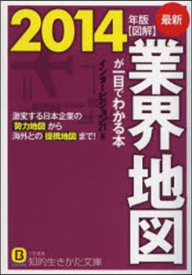 圖解 業界地圖が一目でわかる本 2014年版 激變する日本企業の勢力地圖から海外との提携地圖まで!