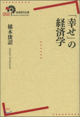 「幸せ」の經濟學