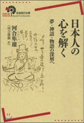 日本人の心を解く 夢.神話.物語の深層へ