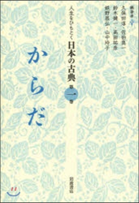 人生をひもとく日本の古典(1)からだ