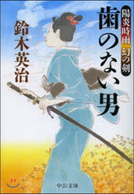 陽炎時雨 幻の劍 齒のない男