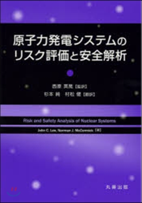 原子力發電システムのリスク評價と安全解析