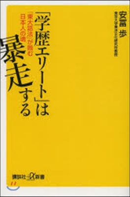 「學歷エリ-ト」は暴走する 「東大話法」