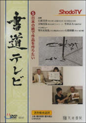 DVD 書道テレビ   5 日本の紙で作