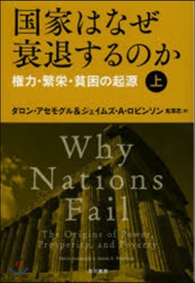 國家はなぜ衰退するのか－權力.繁榮. 上