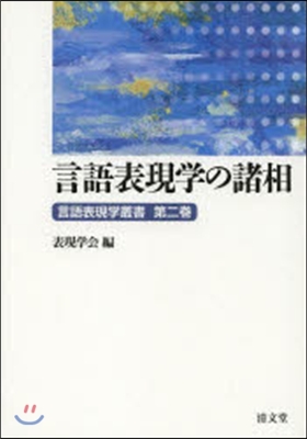 言語表現學の諸相