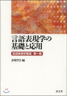 言語表現學の基礎と應用