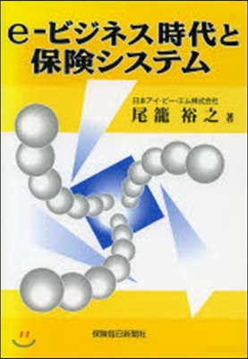 e－ビジネス時代と保險システム