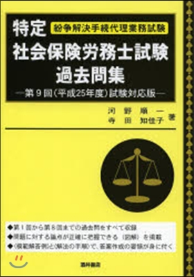 平25 特定社會保險勞務士試驗過去問集