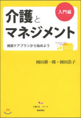 介護とマネジメント 入門編