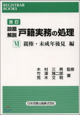 設題解說戶籍實務の處理   6 改訂