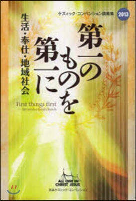 第一のものを第一に－生活.奉仕.地域社會