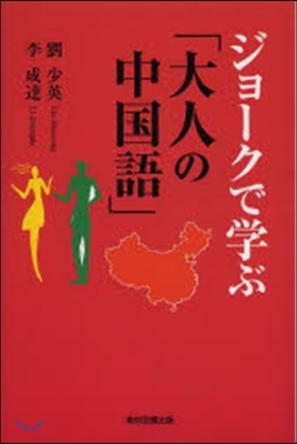 ジョ-クで學ぶ「大人の中國語」