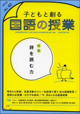 子どもと創る國語の授業  40