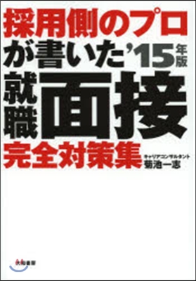 採用側のプロが書いた 就職面接完全對策集 2015年版