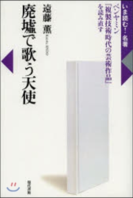 廢墟で歌う天使 ベンヤミン『複製技術時代