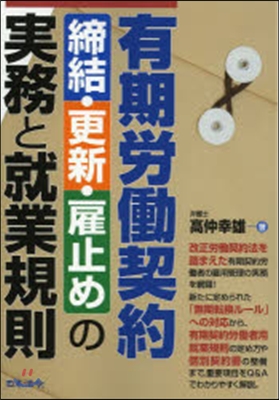 有期勞はたら契約締結.更新.雇止めの實務と就