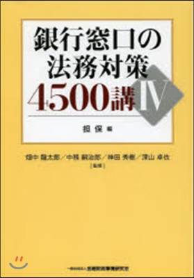 銀行窓口の法務對策4500講   4