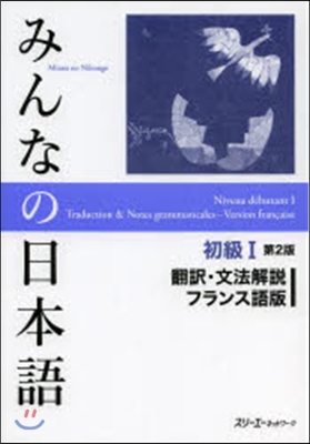 みんなの日本語初級1 2版 フランス語版