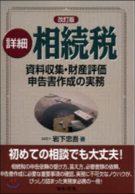 詳細 相續稅 改訂版 資料收集.財産評價