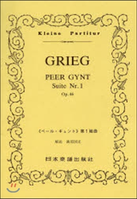 樂譜 GRIEG PEER GYNT 1