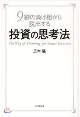 9割の負け組から脫出する 投資の思考法