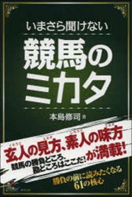 いまさら聞けない競馬のミカタ