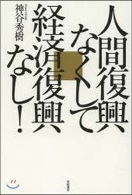 人間復興なくして經濟復興なし!