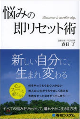 惱みの卽リセット術