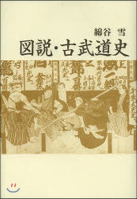 圖說.古武道史 新裝版