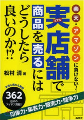 實店鋪で商品を賣るにはどうしたら良いのか