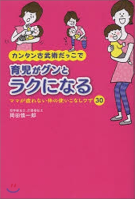 カンタン古武術だっこで育兒がグンとラクになる 