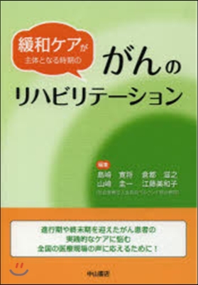 がんのリハビリテ-ション