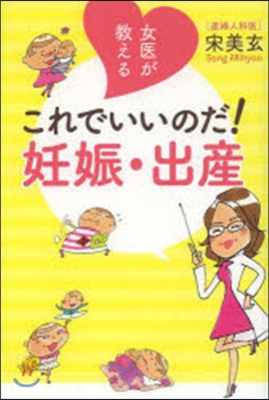 女醫が敎えるこれでいいのだ!妊娠.出産