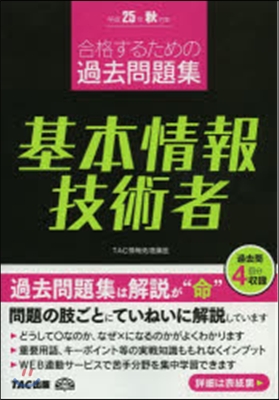 平25 秋對策 基本情報技術者