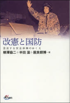 改憲と國防 混迷する安全保障のゆくえ