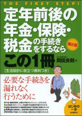 定年前後の年金.保險.稅金の手續き 2版