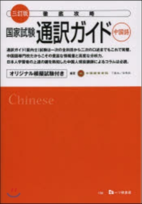 徹底攻略 國家試驗通譯ガイ 中國語 3訂