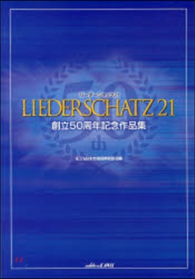 樂譜 リ-ダ-シャッツ21 創立50周年