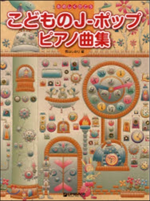 樂譜 こどものJ－ポップ ピアノ曲集