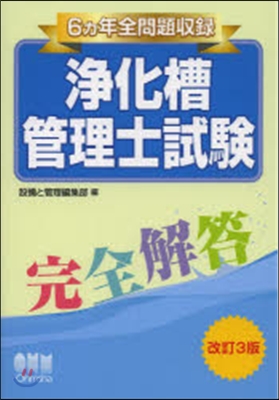 6ヵ年全問題收錄淨化槽管理士試驗完 改3