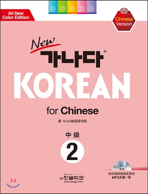 new 가나다 KOREAN for Chinese 중급 2