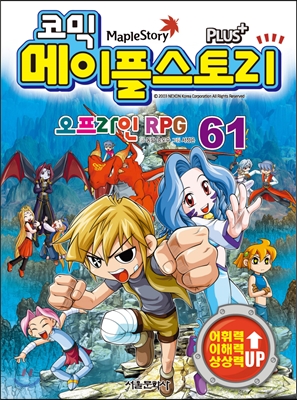 코믹 메이플스토리 오프라인 Rpg 61 - Yes24