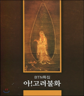 아! 고려불화 (DVD)