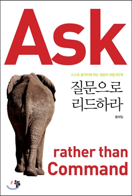 질문으로 리드하라 ASK rather than Command