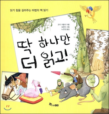 딱 하나만 더 읽고 : 읽기 힘을 길러주는 마법의 책 읽기 (양장)