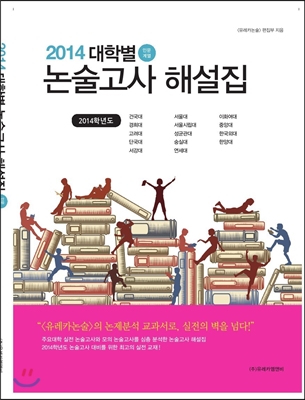 2014 대학별 논술고사 해설집 (2013년)