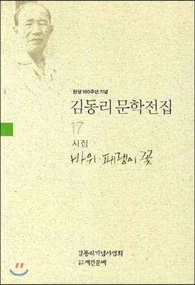 [중고-상] 김동리 문학전집 17 : 바위 패랭이 꽃