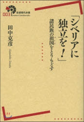 「シベリアに獨立を!」諸民族の祖國をとり